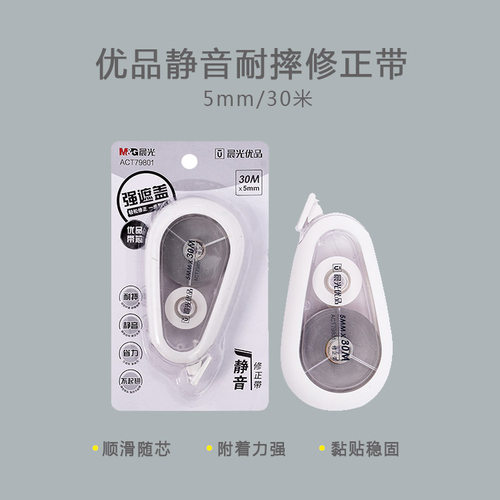 晨光修正带优品系列ACT79801白