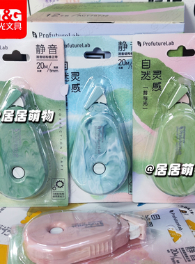 晨光ProFutureLab未来实验室静音修正带ACT75732白20m 学生涂改带