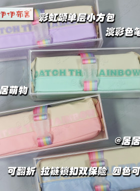 彩虹颂学生笔袋小方包