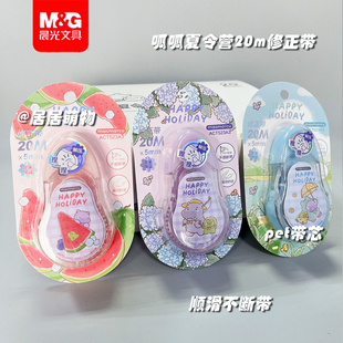 晨光呱呱夏令营修正带ACT523A3白色大容量20m涂改带改错改正带pet