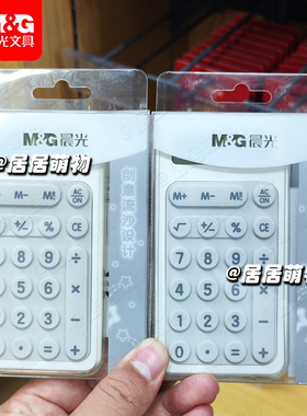 晨光MINI创意流沙计算器ADG981E6学生迷你便携计算机辅助学习办公