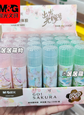 晨光出发光樱号果冻固体胶ASG971M7 彩色胶棒15g学生幼儿手工高粘