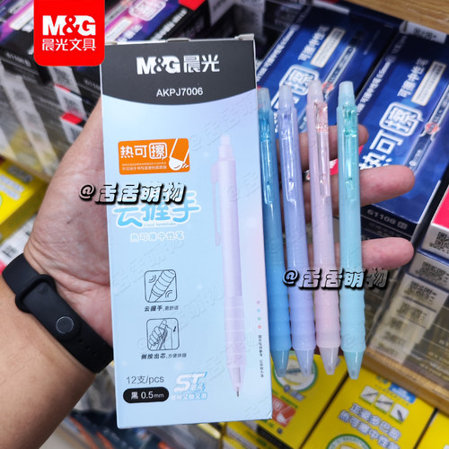 晨光热可擦按动中性笔0.5顺滑