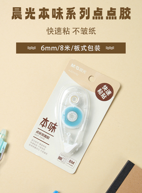 晨光本味点点胶AJD74702点状胶8m卷轴修正带点状双面胶高粘性办公