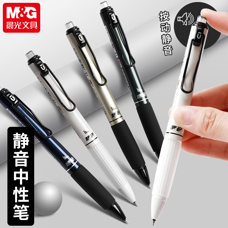 晨光按动中性笔速干静音