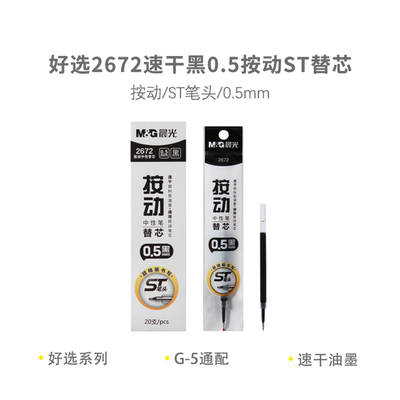 晨光好选按动笔芯2672黑0.5