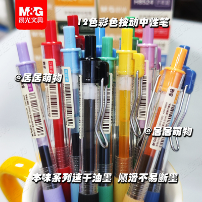 晨光本味彩色按动中性笔