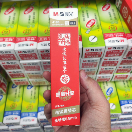 晨光孔庙祈福4195全针管笔芯0.5