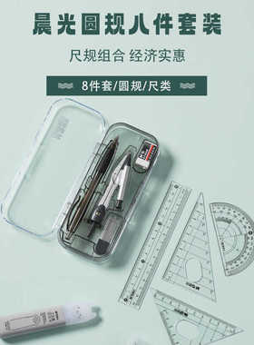 晨光考试圆规尺规八件套装ACS90807橡皮学生办公制图绘图套尺工程
