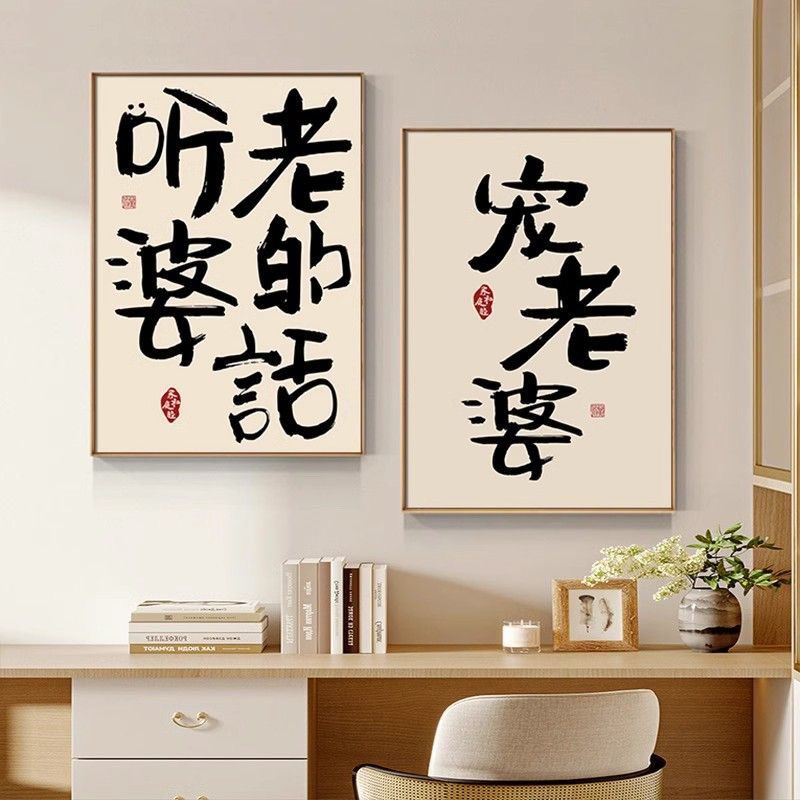 宠老婆搞笑创意字画夫妻情侣新婚礼物趣味装饰画婚房文字书法挂画