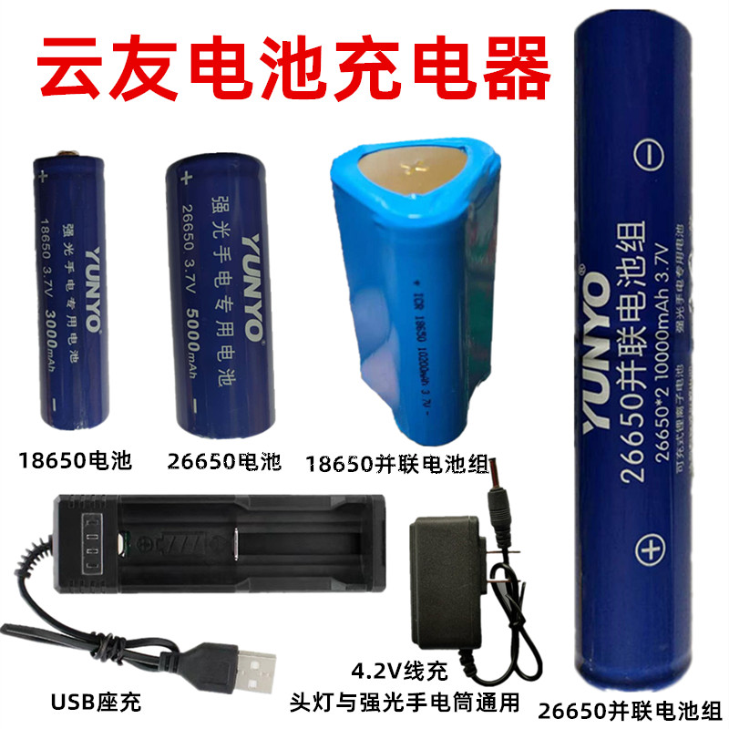 云友/雷蛇/头灯/强光手电筒 18650/26650/ 3.7V锂电池 4.2V充电器