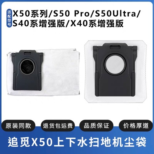 适配追觅X40 X40Pro S40 S30Pro Ultra增强版 X50 X50Pro集尘袋