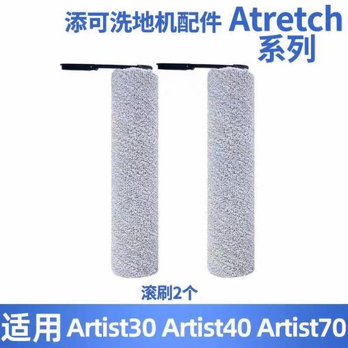 适配添可洗地机芙万艺术家Artist70/30/40配件滚刷滤网清洁液耗材