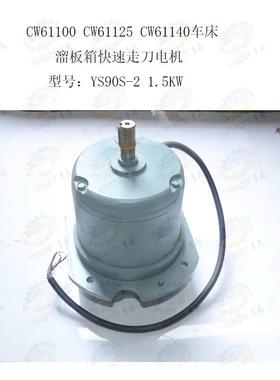 CW6刀1100 CW61125 CW61140车床溜板箱快速走电机YS90S-2 1.5KW车