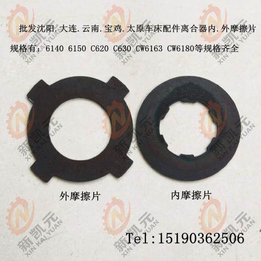 配件配件车床摩擦片CA6140/6150内外0 C620-1 C63 CW6163 CD CY车