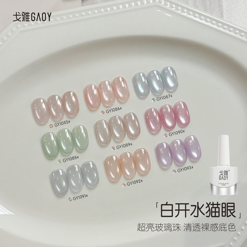 gaoy戈雅白开水猫眼甲油胶2026年新款网红爆闪清透玻璃珠绸缎美甲