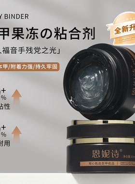恩妮诗新款果冻粘合剂多功能持久牢固半固态穿戴甲贴片胶美甲专用