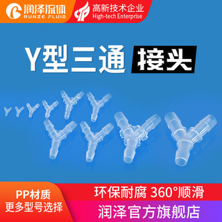 润泽Y型三通塑料接头 硅胶橡胶软管接头等径分水器PP 宝塔3通接头