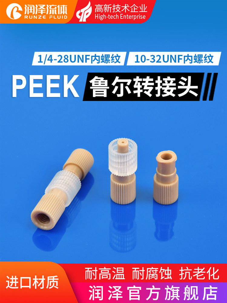 润泽流体PEEK鲁尔接头 10-32unf对接鲁尔接头 1/4-28螺纹peek接头