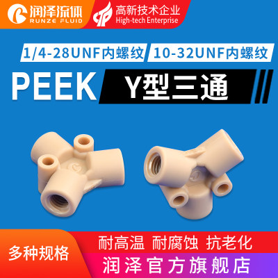 润泽PEEK内螺纹接头 Y型三通1/4-28unf螺纹接头10-32unf旋拧接头