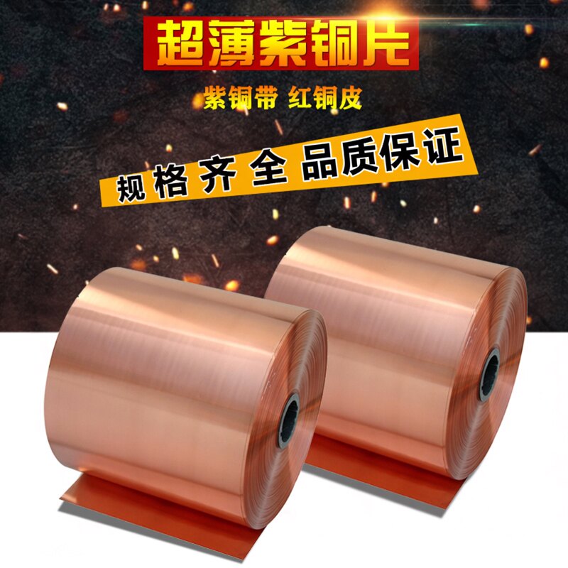 纯紫铜 铜片 铜皮 铜箔 铜带 紫铜带 0.05 0.1 0.2 0.3 0.4 0.5mm图片
