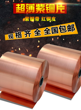 纯紫铜 铜片 铜皮 铜箔 铜带 紫铜带 0.05 0.1 0.2 0.3 0.4 0.5mm