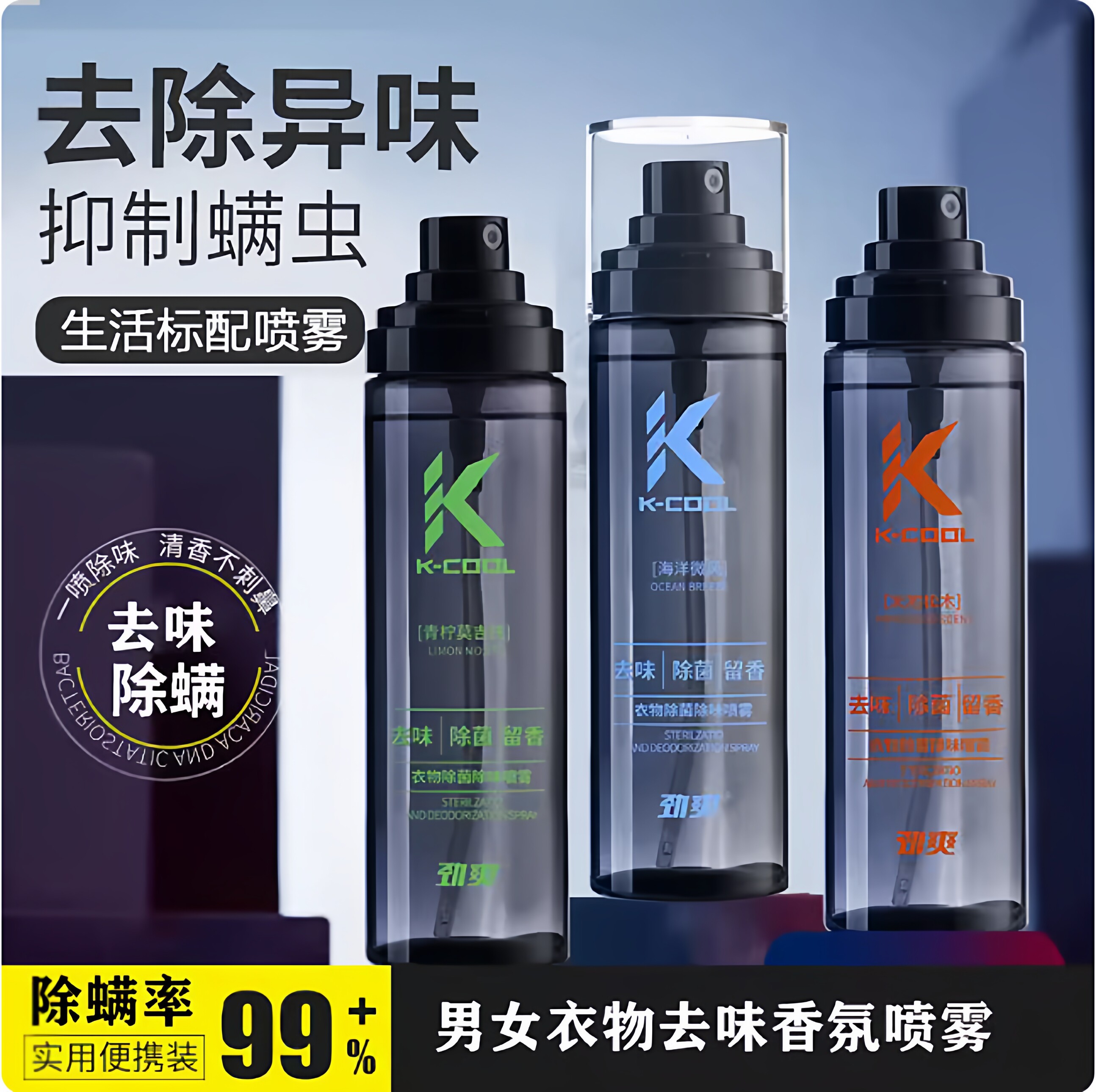 劲爽衣物除菌除味喷雾清香去味