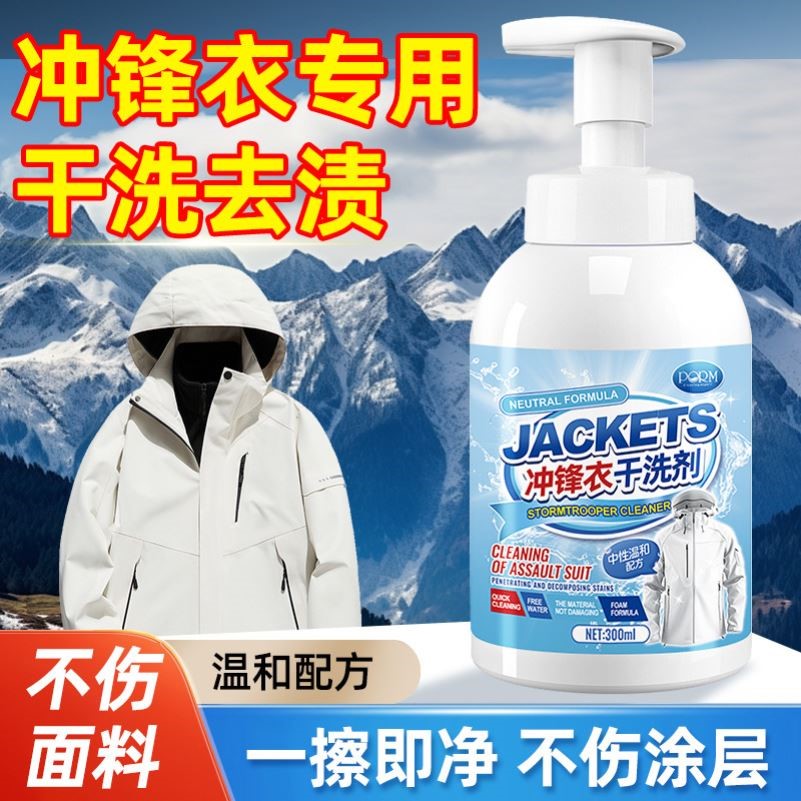 冲锋衣清洗剂专用免水洗涤神器
