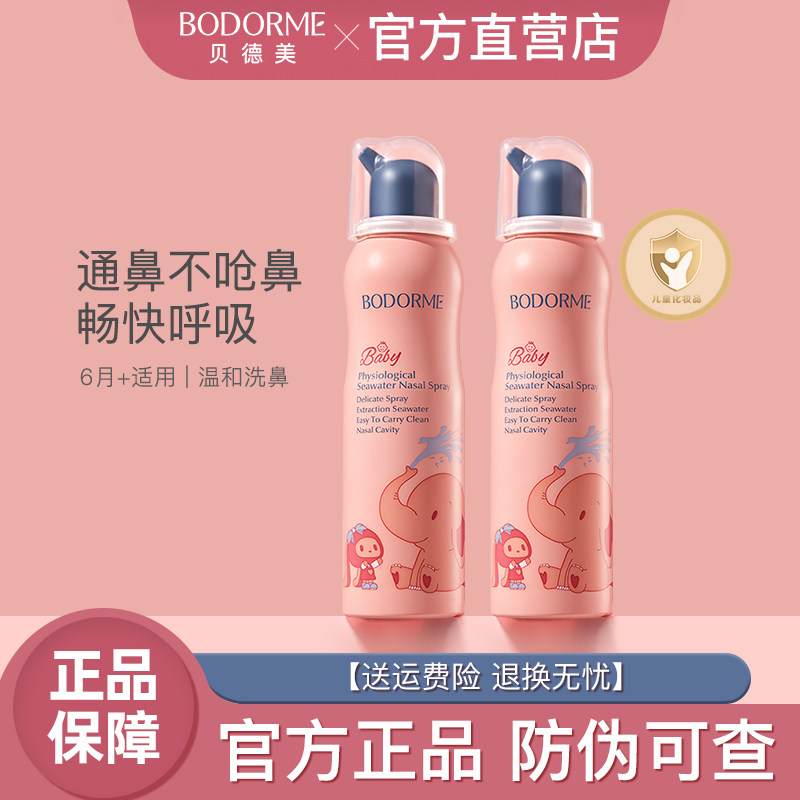 贝德美儿童鼻喷鼻腔清洗喷雾婴幼儿鼻塞清理生理海盐水洗鼻器正品