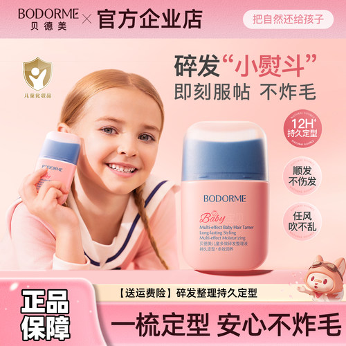 贝德美儿童多效碎发整理液