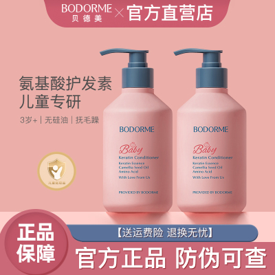 贝德美儿童护发素女孩天然顺滑氨基酸宝宝用婴幼儿3-15岁女童专用
