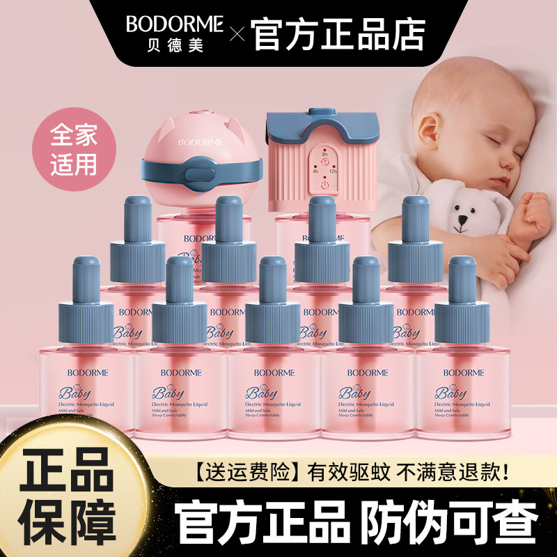 贝德美婴儿电热蚊香液无味婴幼儿童适用定时蚊香液宝宝驱蚊液正品,婴童洗护,蚊香液,淘宝优惠券,粉丝福利购,淘宝优惠卷