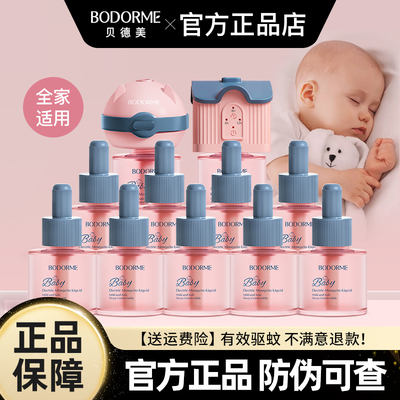 贝德美婴儿电热蚊香液无味婴幼儿童适用定时蚊香液宝宝驱蚊液正品