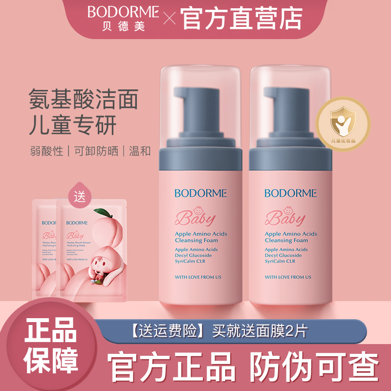 贝德美儿童洗面奶女孩氨基酸洁面泡沫3-9-12岁男童官方旗舰店正品