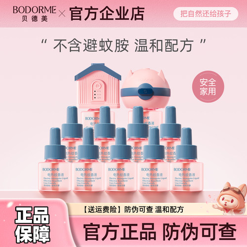 贝德美电蚊香液无味安全家用正品