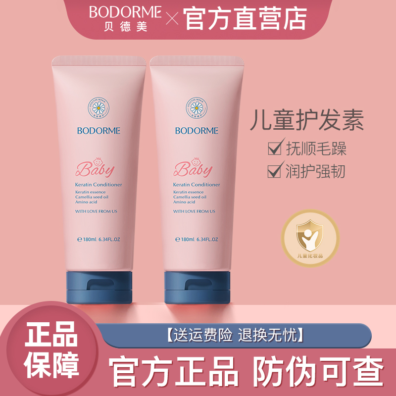 贝德美儿童护发素顺滑女孩专用婴幼儿宝宝氨基酸洗发水官方旗舰店