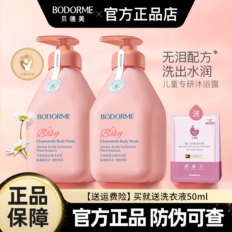 贝德美儿童沐浴露宝宝温和清洁护肤沐浴乳洗发水男女孩官方正品