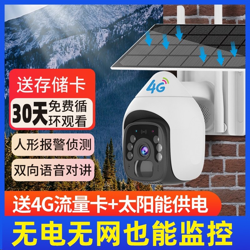 太阳能无线摄像头家用手机远程室外高清夜视无电无网4G户外监控器