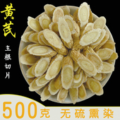 黄芪500克 甘肃纯黄氏北芪片泡水野生不熏硫可搭枸杞