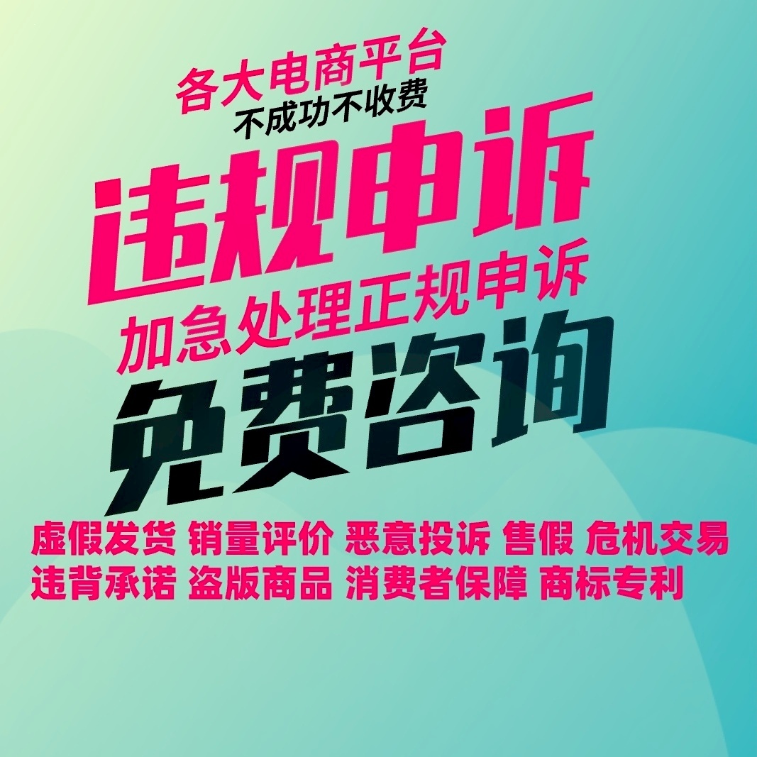 8年实操淘宝专业违规申诉售假知识产权虚假发货描述不符违规处理