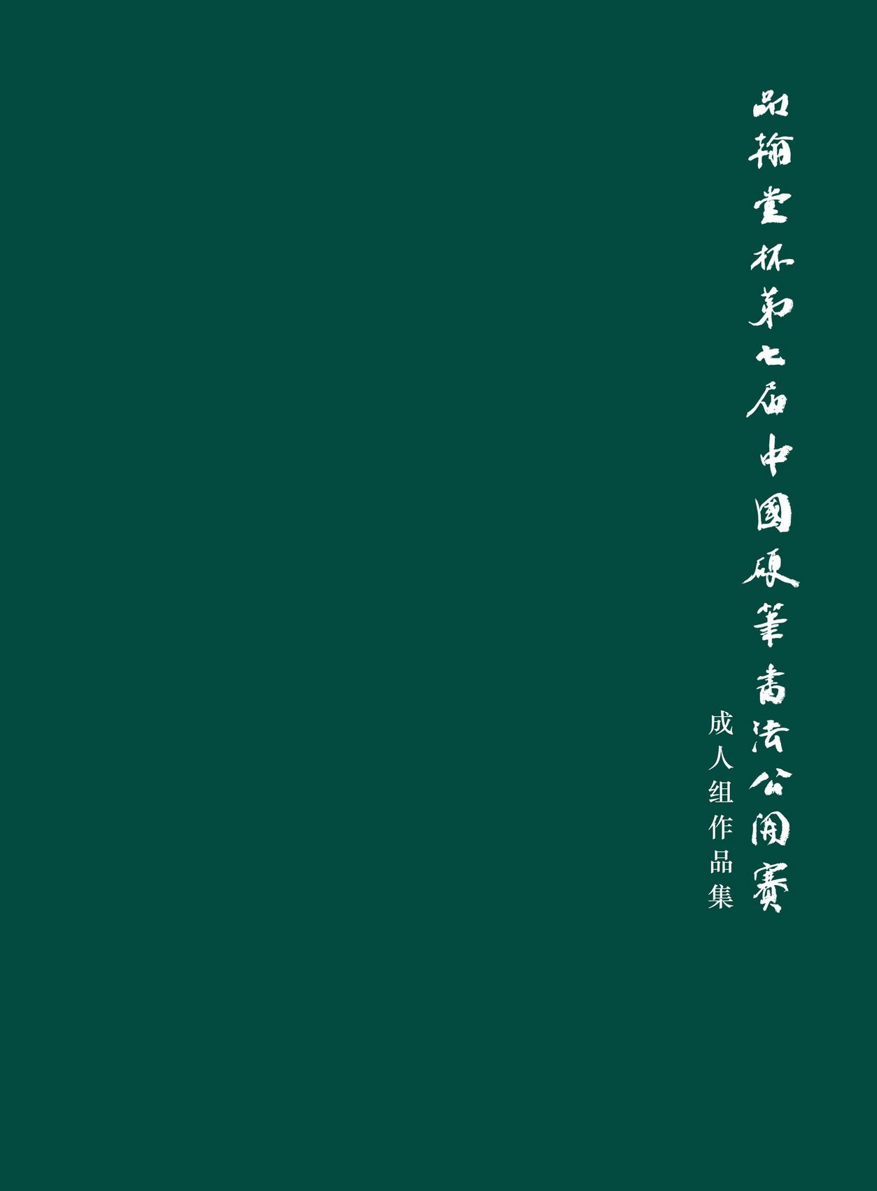 品翰堂杯第七届中国硬笔书法公开赛成人组作品集_虎窝淘