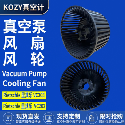 Rietschl里其乐涡轮真空泵替代VC303冷却散热风扇VC202离心轴叶轮