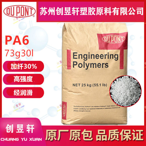 PA6塑胶原料美国杜邦73G45L