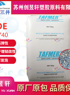 POE三井化学 DF710 DF740 DF640 DF840 DF940 增韧透明柔韧耐低温