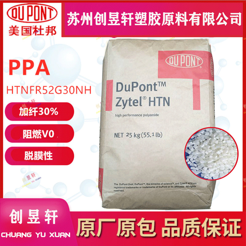 PPA美国杜邦 Zytel HTN FR52G30NH 玻璃纤维30%润滑无卤阻燃原料 橡塑材料及制品 PA 原图主图