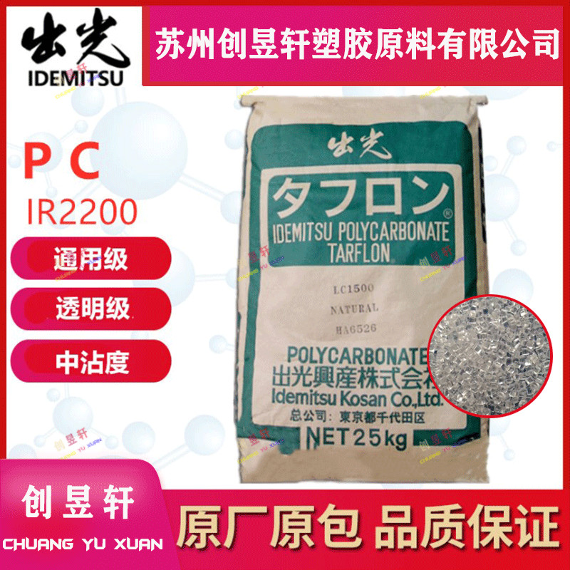 PC日本出光IR2200塑胶原料