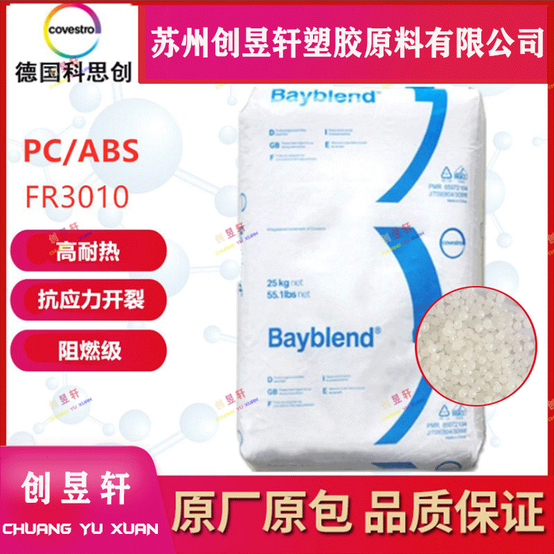 PC/ABS上海科思创3200TV塑胶原料