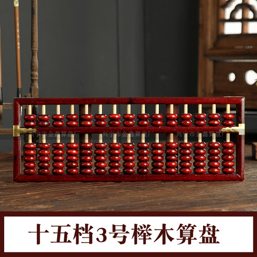 15档3号原木传统实木算盘