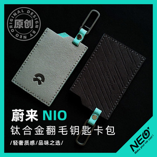 EC6 蔚来NIOET7 ES6 ET5 ES7车门钥匙包卡包钛合金挂钩翻毛包 ES8