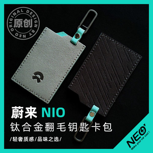 翻毛&钛合金蔚来科技钥匙包轻奢